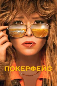 Покерфейс